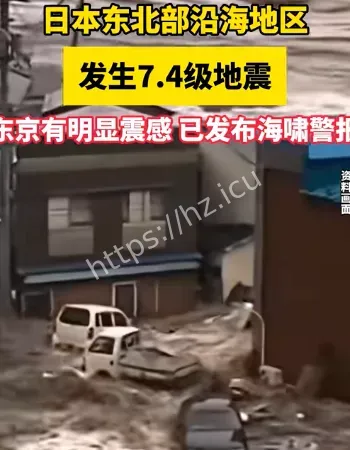 日本7.4级地震